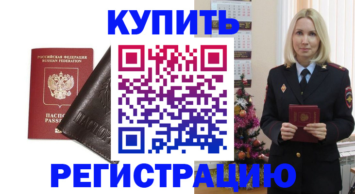 купить прописку в Бурятии