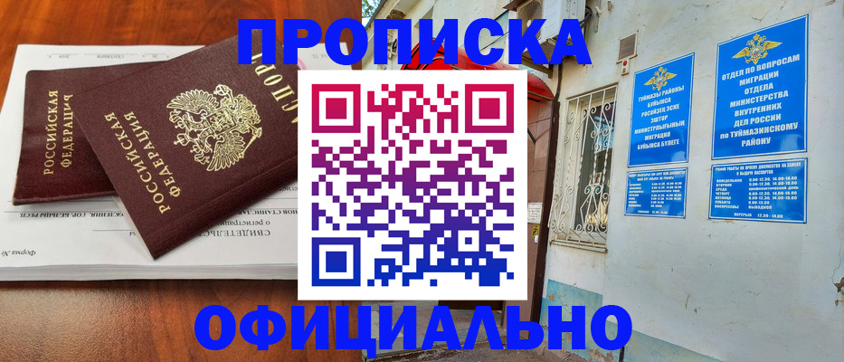 прописка для школы в Бурятии